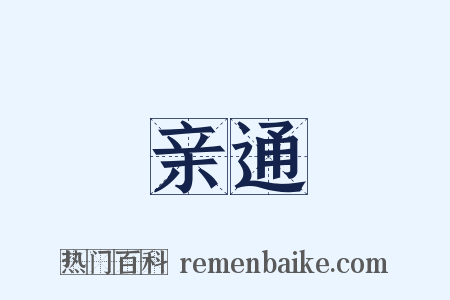 亲通是什么意思的图片